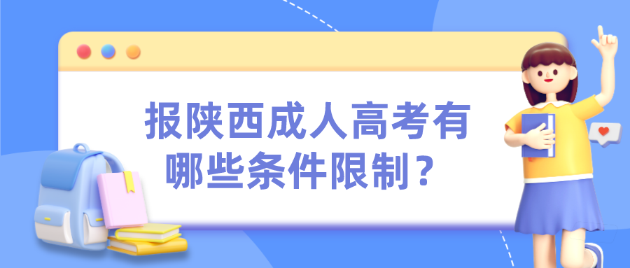 报陕西成人高考有哪些条件限制？