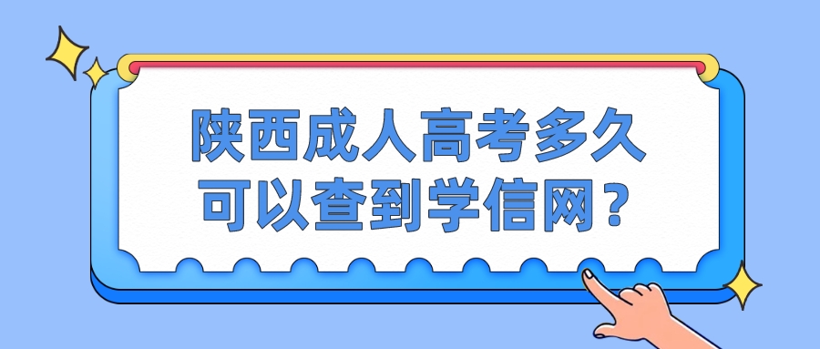 陕西成人高考多久可以查到学信网？