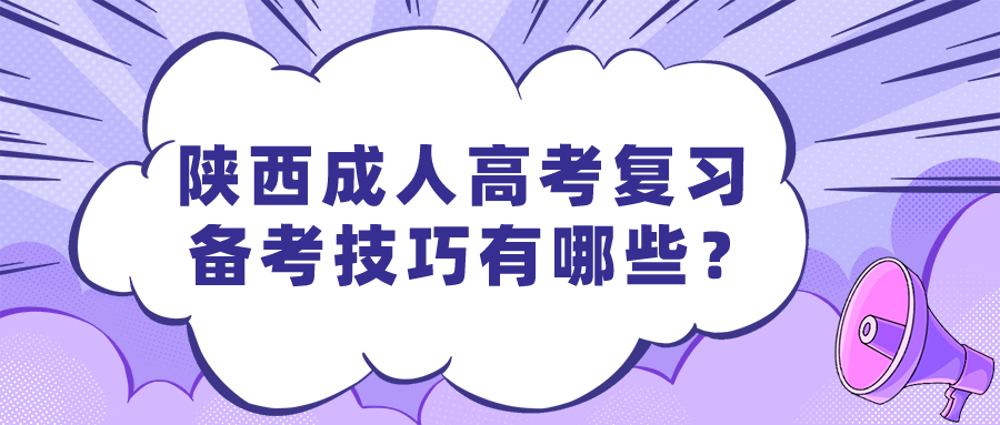 陕西成人高考复习备考技巧有哪些？