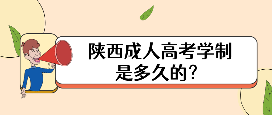 陕西成人高考学制是多久的？