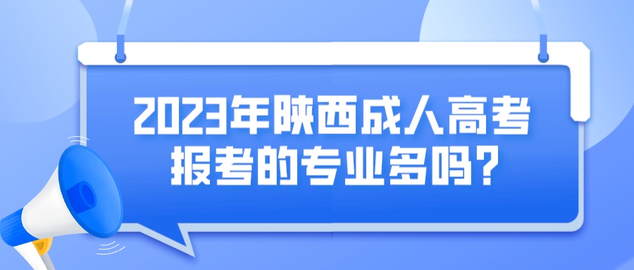 2023年陕西成人高考报考的专业多吗?