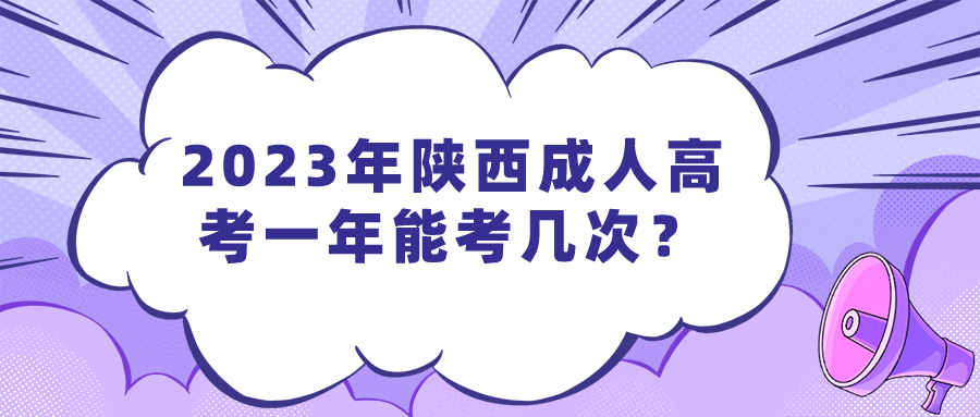 2023年陕西成人高考一年能考几次？