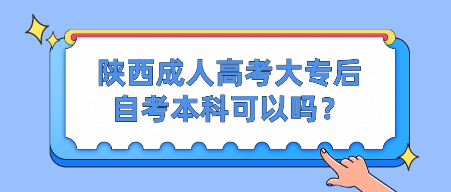 陕西成人高考大专后自考本科可以吗？