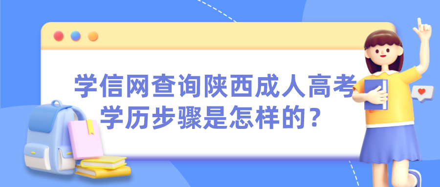 学信网查询陕西成人高考学历步骤是怎样的？