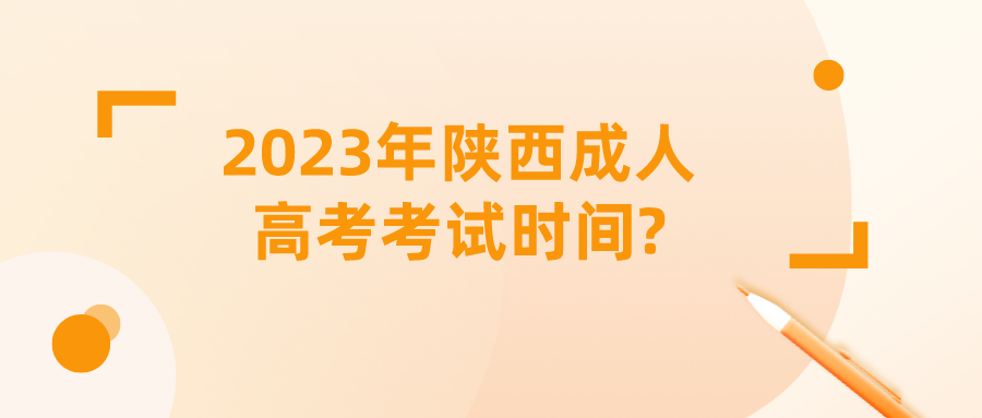 2023年陕西成人高考考试时间?