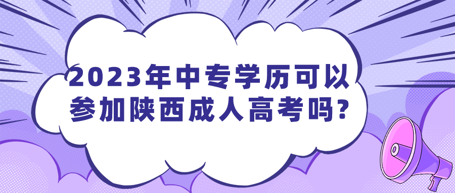 2023年中专学历可以参加陕西成人高考吗?