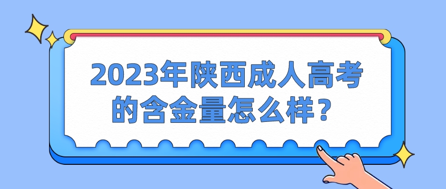 2023年陕西成人高考的含金量怎么样？