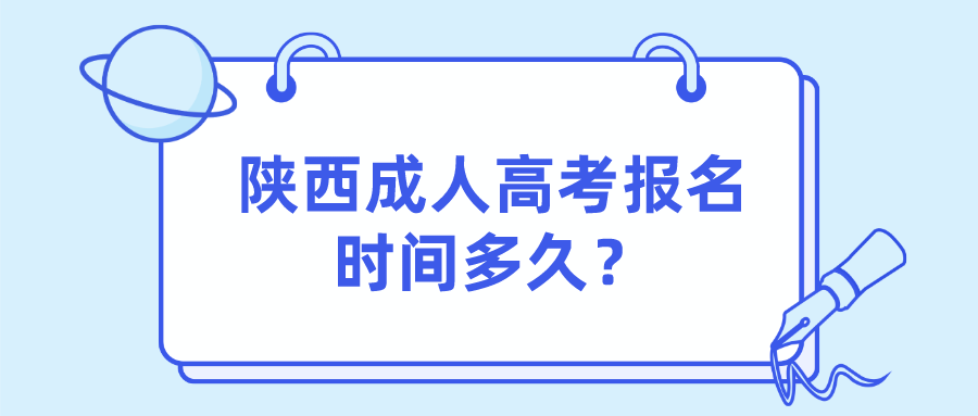 陕西成人高考报名时间多久？