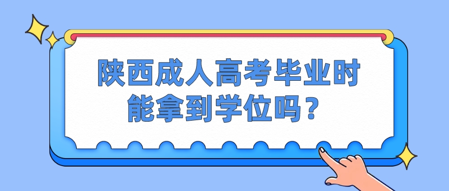 陕西成人高考毕业时能拿到学位吗？