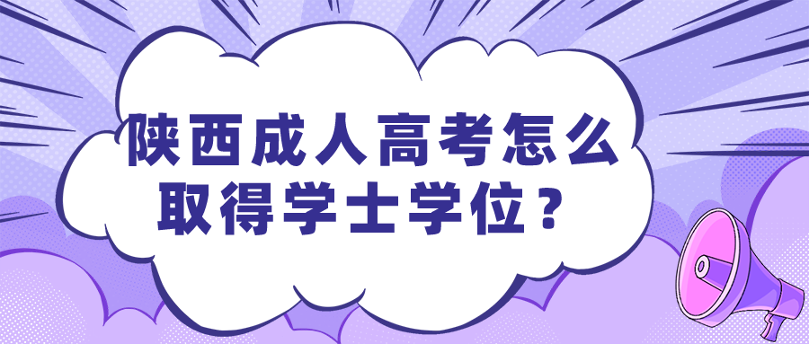 陕西成人高考怎么取得学士学位？