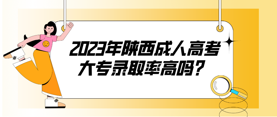 2023年陕西成人高考大专录取率高吗？