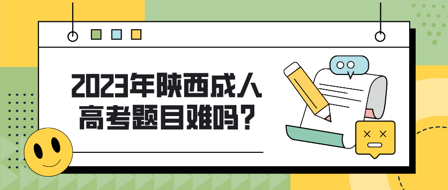 2023年陕西成人高考题目难吗？