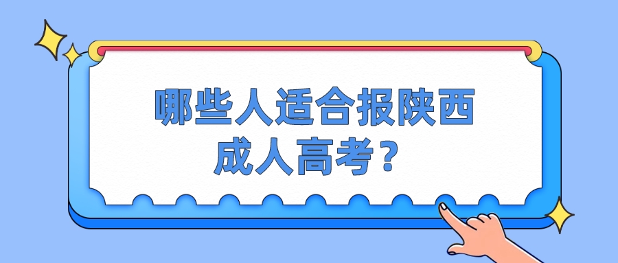 哪些人适合报陕西成人高考？