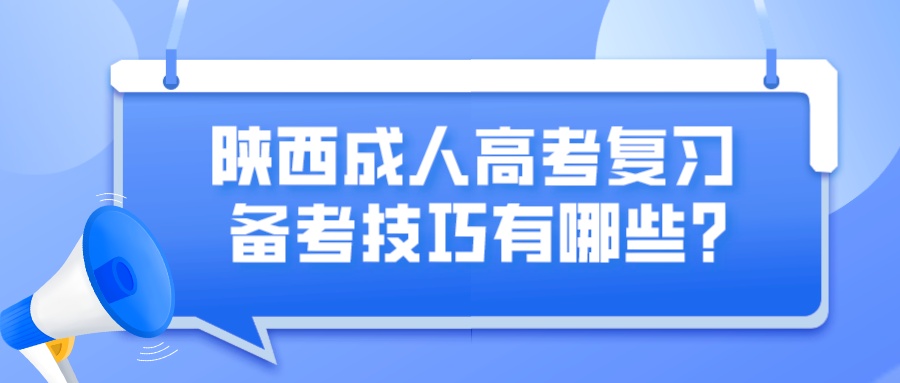 陕西成人高考复习备考技巧有哪些？