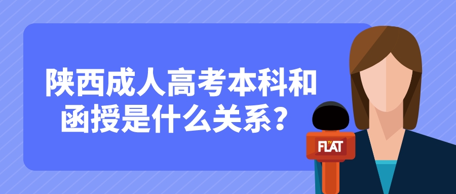 陕西成人高考本科和函授是什么关系？