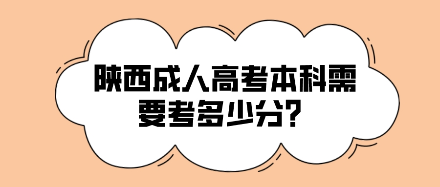 陕西成人高考本科需要考多少分？