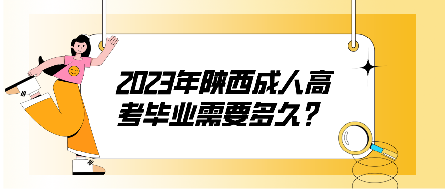 2023年陕西成人高考毕业需要多久?