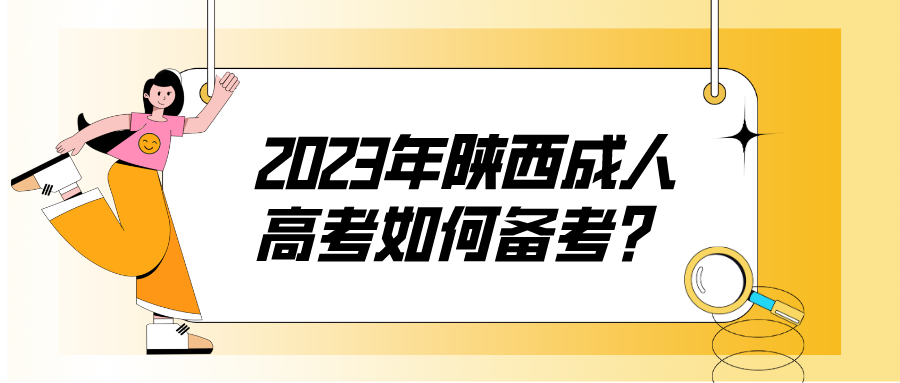 2023年陕西成人高考如何备考？
