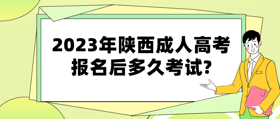 2023年陕西成人高考报名后多久考试?