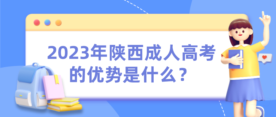 2023年陕西成人高考的优势是什么？