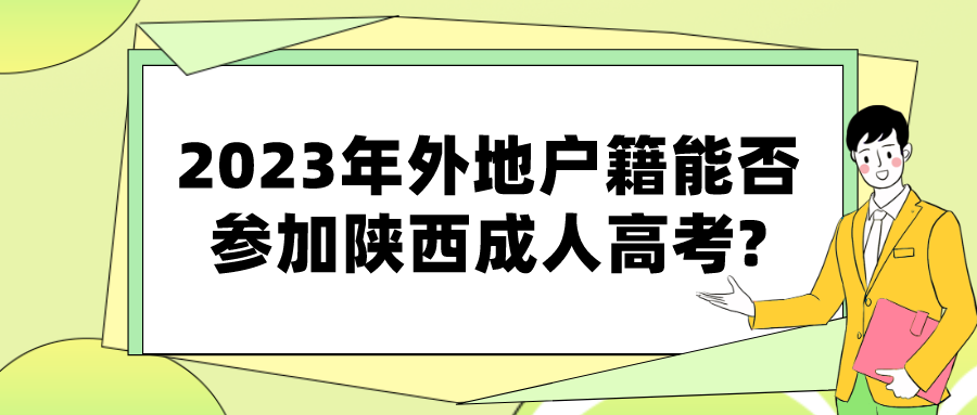 2023年外地户籍能否参加陕西成人高考?