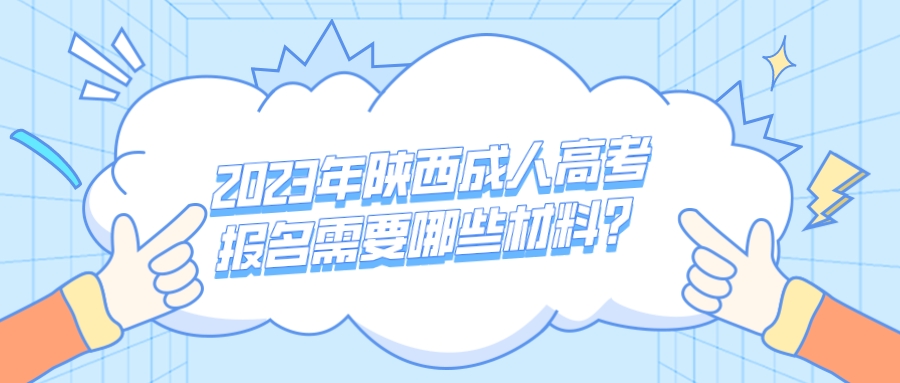 2023年陕西成人高考报名需要哪些材料？