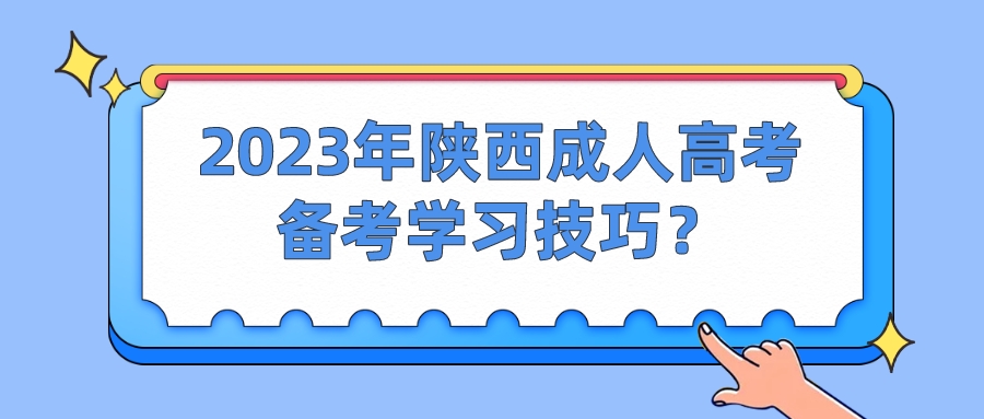 2023年陕西成人高考备考学习技巧？