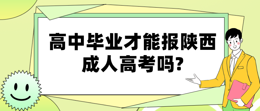 高中毕业才能报陕西成人高考吗?