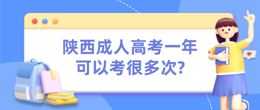 陕西成人高考一年可以考很多次?