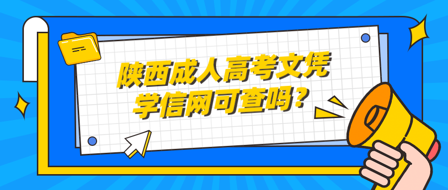 陕西成人高考文凭学信网可查吗？