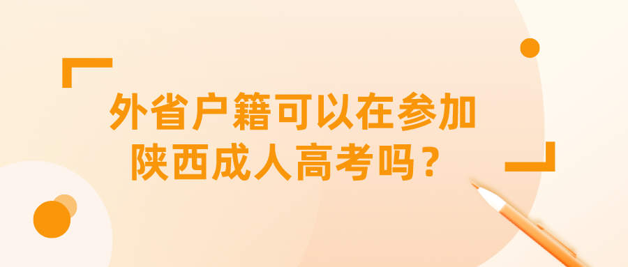 外省户籍可以在参加陕西成人高考吗？