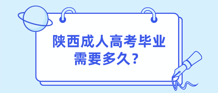 陕西成人高考毕业需要多久？