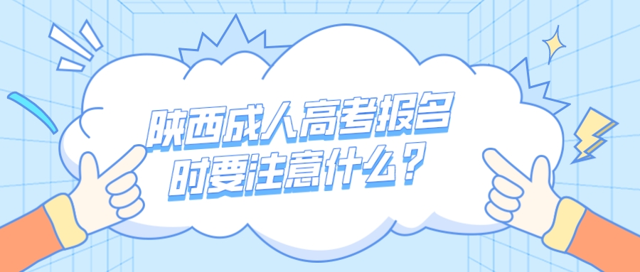 陕西成人高考报名时要注意什么？