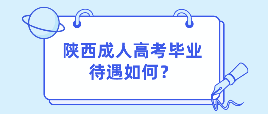 陕西成人高考毕业待遇如何？