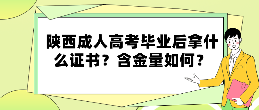 陕西成人高考毕业后拿什么证书？含金量如何？