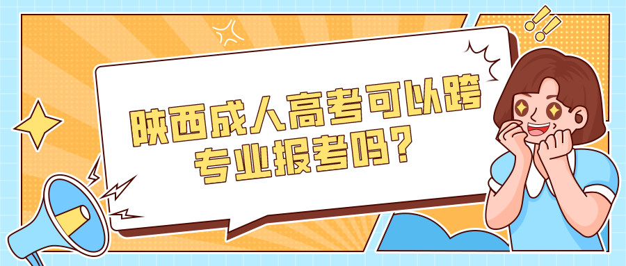 陕西成人高考可以跨专业报考吗？