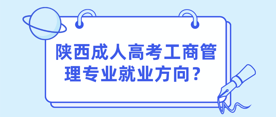 陕西成人高考工商管理专业就业方向？