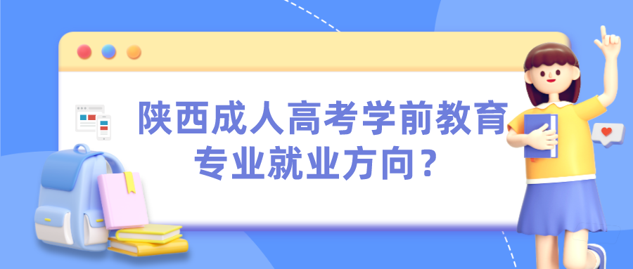 陕西成人高考学前教育专业就业方向？