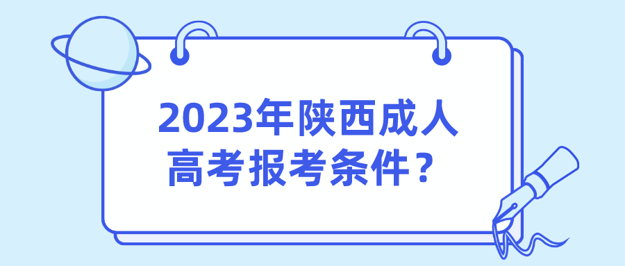 2023年陕西成人高考报考条件？