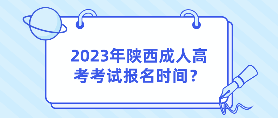 2023年陕西成人高考考试报名时间？