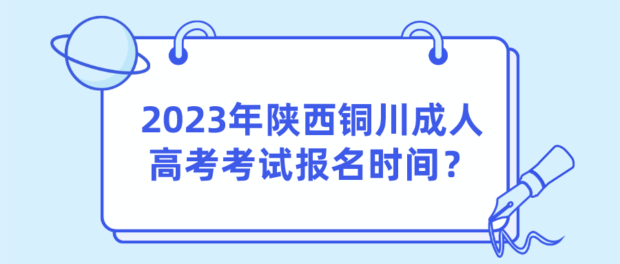 2023年陕西铜川成人高考考试报名时间？