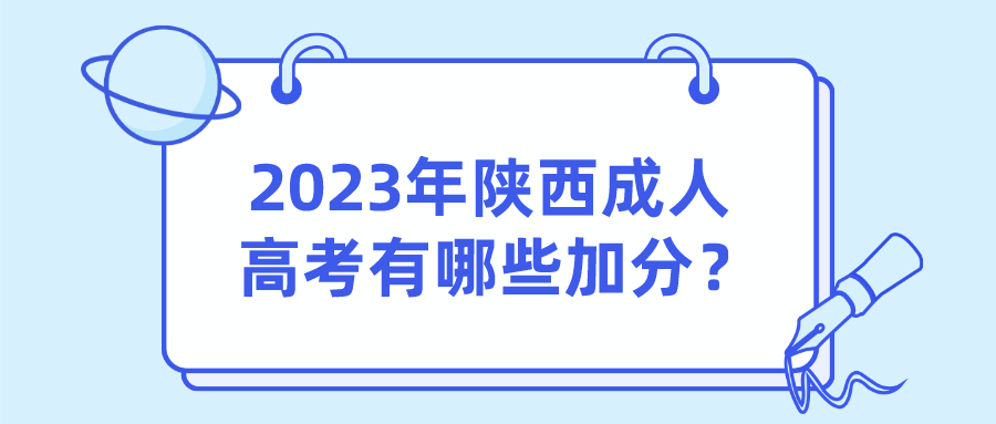 2023年陕西成人高考有哪些加分？