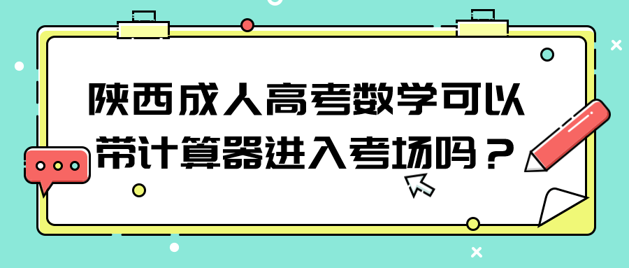 陕西成人高考数学可以带计算器进入考场吗？