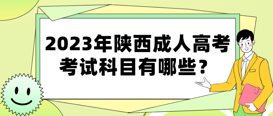 2023年陕西成人高考考试科目有哪些？