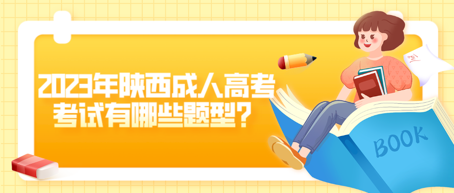 2023年陕西成人高考考试有哪些题型？