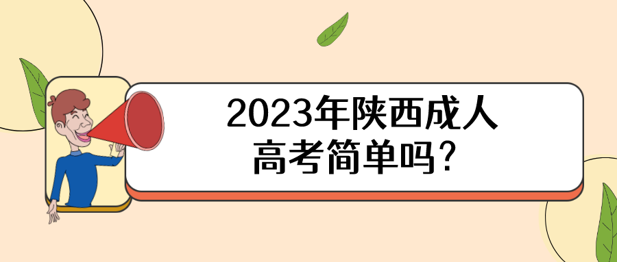 2023年陕西成人高考简单吗？