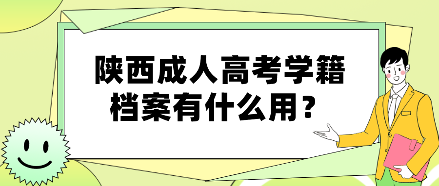 陕西成人高考学籍档案有什么用？