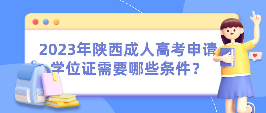 2023年陕西成人高考申请学位证需要哪些条件？