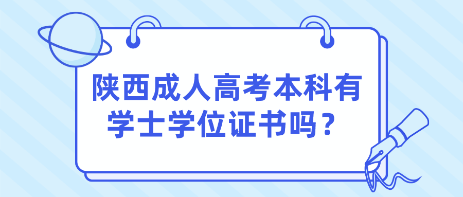 陕西成人高考本科有学士学位证书吗？