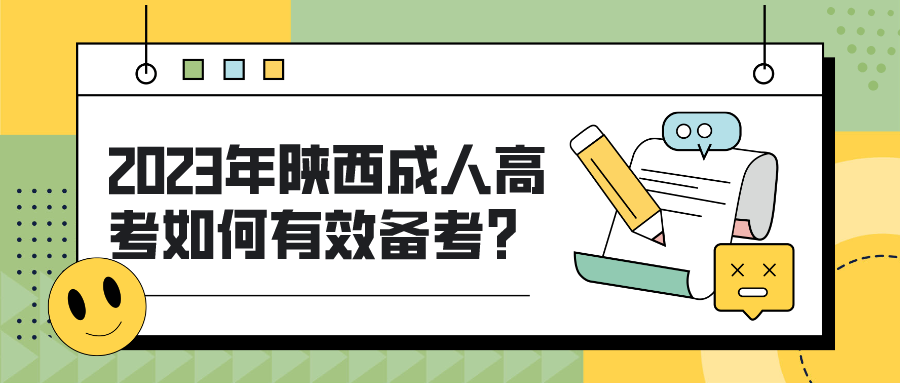 2023年陕西成人高考如何有效备考?